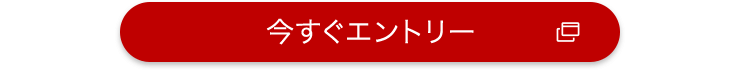 今すぐエントリー