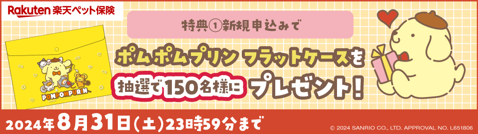 楽天ペット保険×ポムポムプリン　コラボキャンペーン