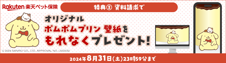 資料請求でポムポムプリンオリジナル壁紙をもれなくプレゼント！