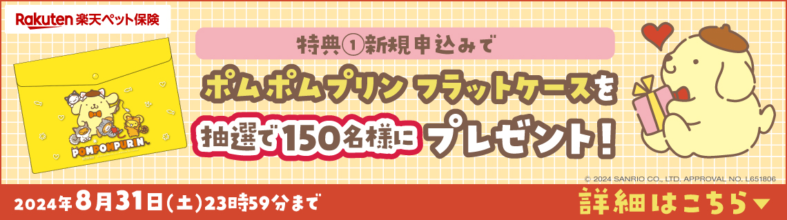 ペット保険の新規申込みでポムポムプリン フラットケースを抽選で150名様にプレゼント！