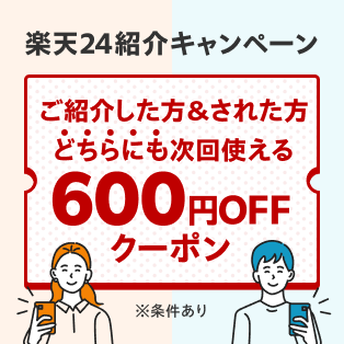 楽天24紹介キャンペーン　ご紹介した＆された方どちらにも次回使える600円クーポンOFF