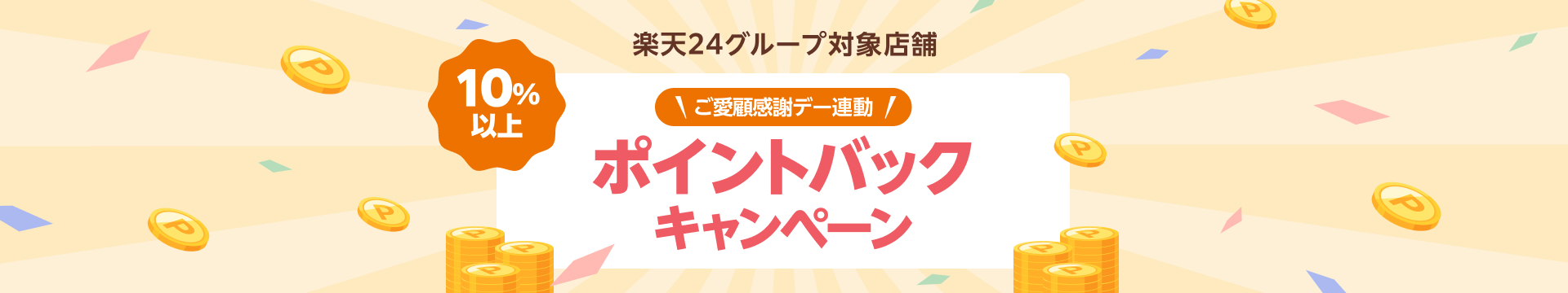 ご愛顧感謝デー連動 ポイントバックキャンペーン