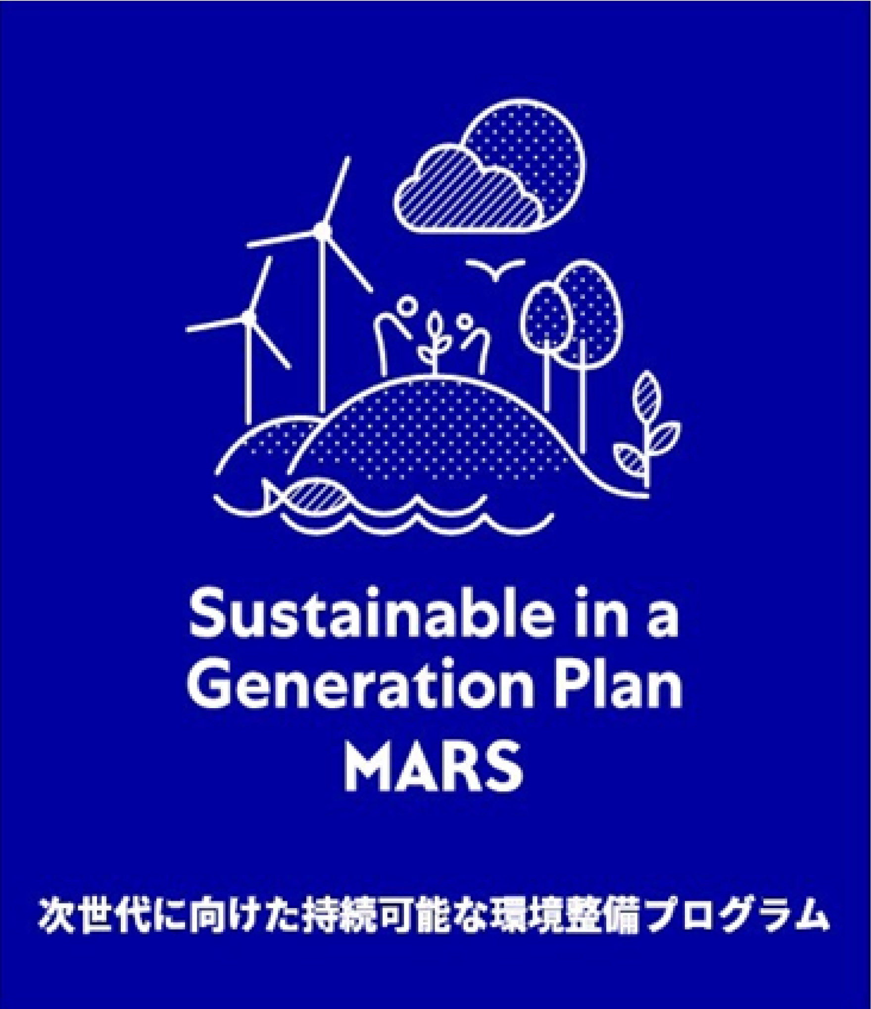 次世代に向けた持続可能な環境整備プログラム