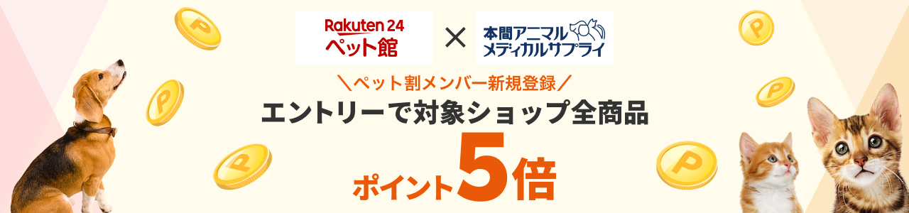 ペット割に初めて登録した方限定　エントリー+お買い物でポイント5倍