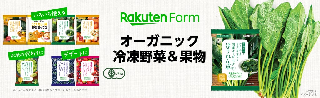 オーガニック冷凍野菜＆果物