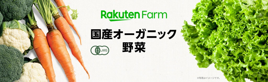 国産オーガニック野菜