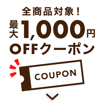 全商品対象 最大1,000円OFFクーポン