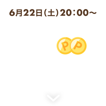 6月19日(火) 20:00～ 全商品ポイント3倍