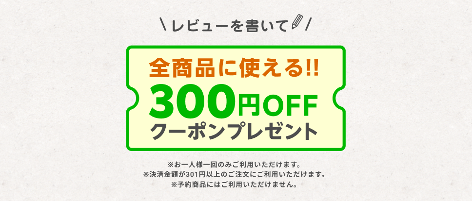 レビューを書いて全商品に使える!!300円OFFクーポンプレゼント