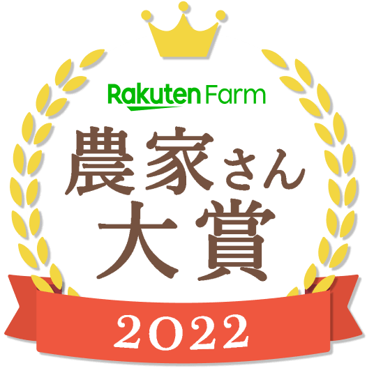 楽天ファーム 農家さん大賞2022