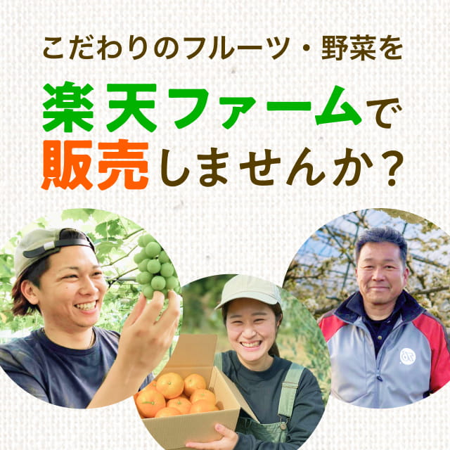 こだわりのフルーツ・野菜を楽天ファームの楽天市場店で販売しませんか?