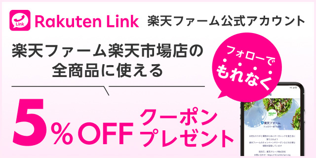 Rakuten Link楽天ファーム公式アカウントフォローでもれなく5%OFFクーポンプレゼント