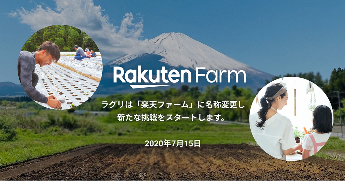 ラグリは「楽天ファーム」に名称変更し、新たな挑戦をスタートします