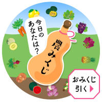 農むすびのおみくじ「農みくじ」がRakuten Linkで引けるようになりました！