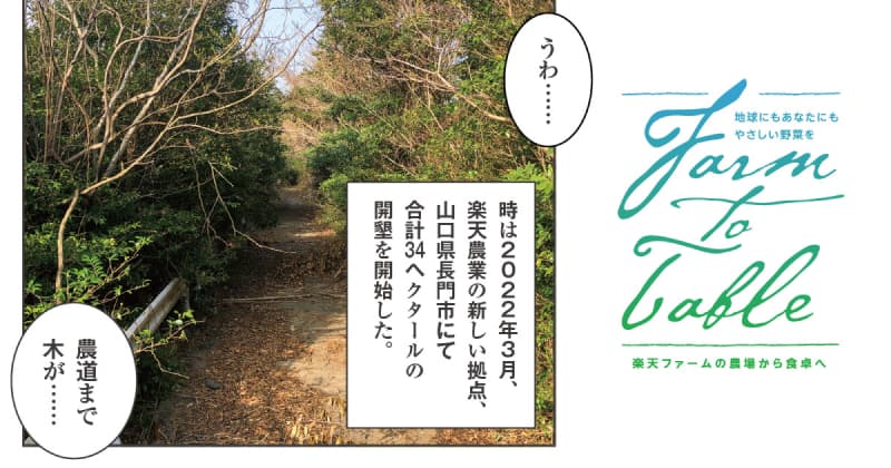 新しい道を切り開く！ Farm to Table Vol.35