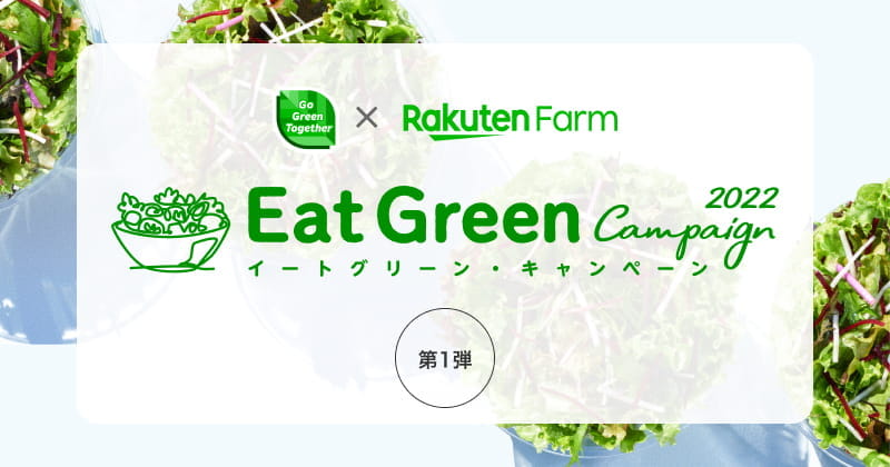 楽天ファームEat Greenキャンペーン第1弾！10万ポイント山分け＆Twitterでポイント当たる