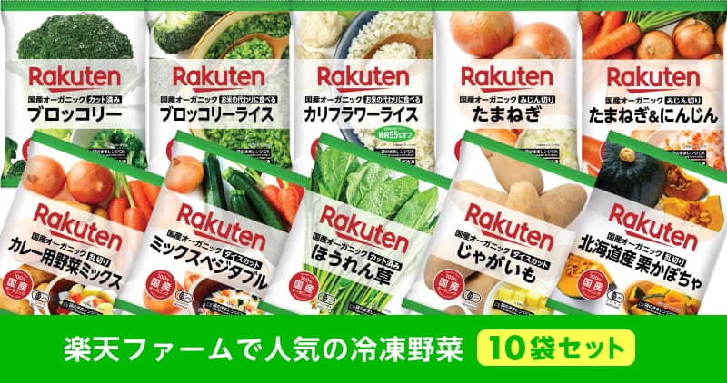 オーガニック冷凍野菜10種セットをご紹介！