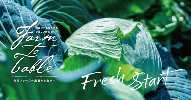 Fresh Start　フレッシュスタート　 Farm to Table Vol.55