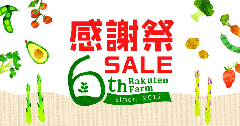 6月は楽天ファーム6周年感謝祭SALE！週替わり半額商品やお得クーポン、楽天スーパーSALEも