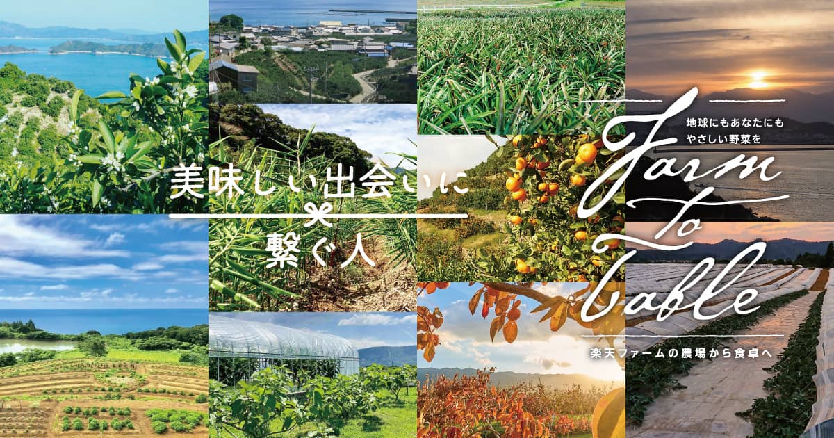 美味しい出会いに繋ぐ人 Farm to Table Vol.56