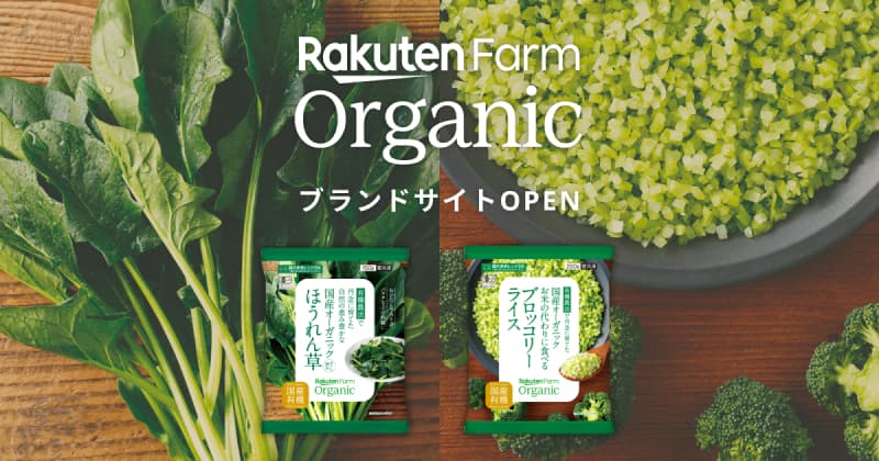 新しいブランド「Rakuten Farm Organic（楽天ファームオーガニック）」が誕生しました