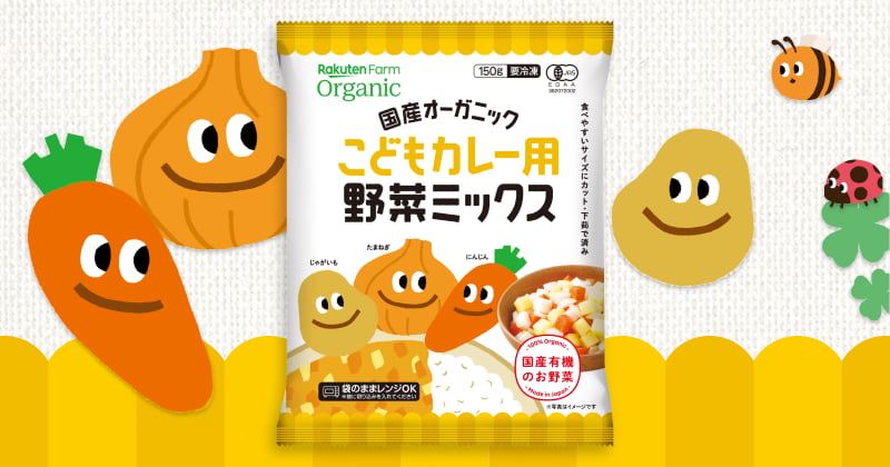 Rakuten Farm Organic「国産オーガニック こどもカレー用 野菜ミックス」誕生秘話