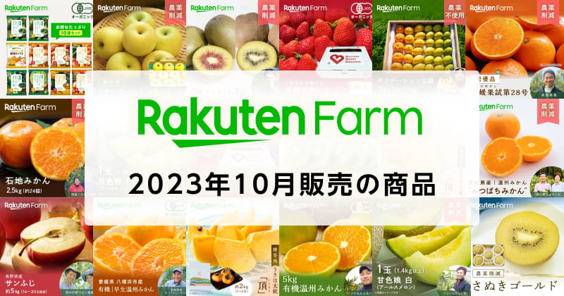 【2023年10月】楽天ファームの新商品や季節の再販商品まとめ