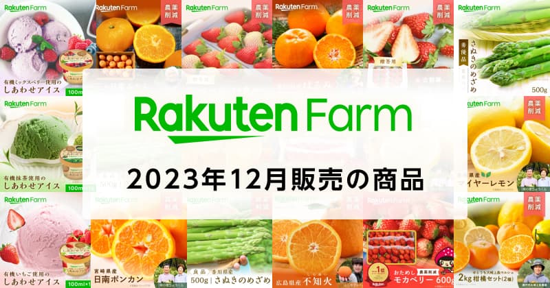 【2023年12月】楽天ファームの新商品や季節の再販商品まとめ