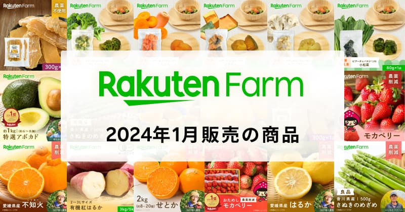 【2024年1月】楽天ファームの新商品や季節の再販商品まとめ