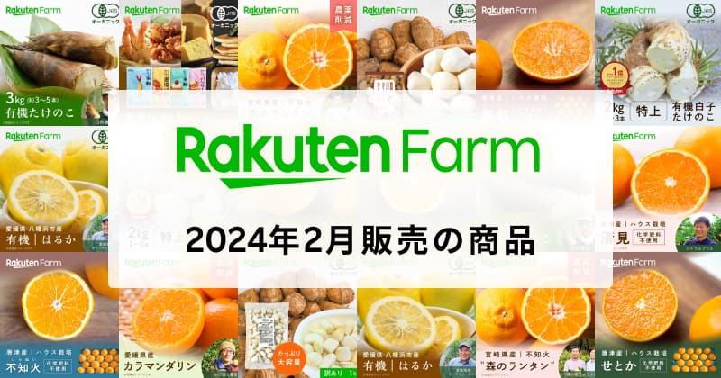 【2024年2月】楽天ファームの新商品や季節の再販商品まとめ