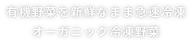 有機野菜を新鮮なまま急速冷凍 オーガニック冷凍野菜