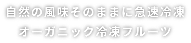 自然の風味そのままに急速冷凍 オーガニック冷凍フルーツ