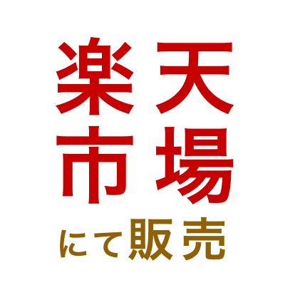 楽天市場にて販売