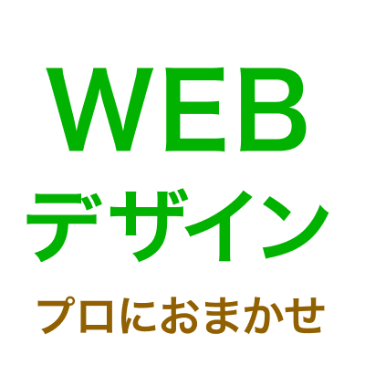 WEBデザイン プロにおまかせ