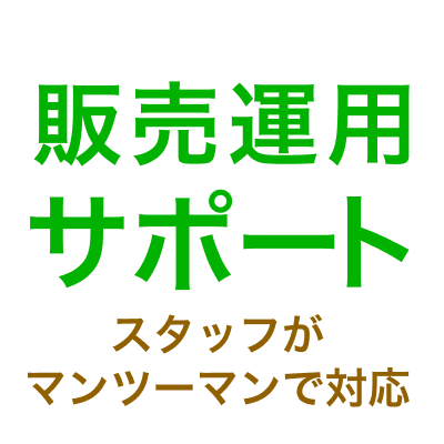 販売運用サポート スタッフがマンツーマンで対応