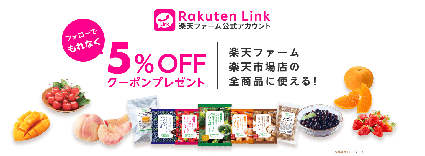 Rakuten Link楽天ファーム公式アカウントフォローでもれなく楽天ファーム楽天市場店の全商品に使える5%OFFクーポンプレゼント