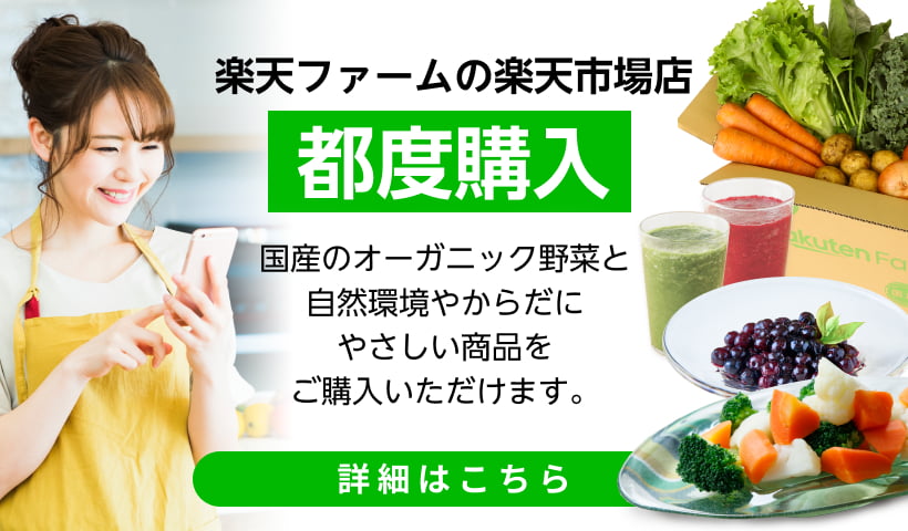 100%国産オーガニック 野菜の定期便