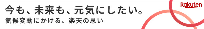 今も、未来も、元気にしたい。気候変動にかける楽天の思い