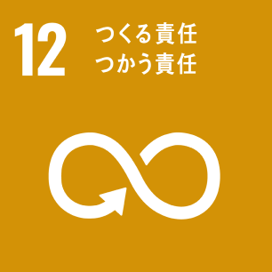 目標12「つくる責任、つかう責任」のアイコン