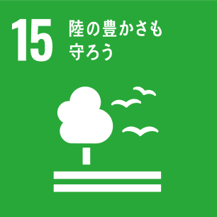 目標15「陸の豊かさも守ろう」のアイコン