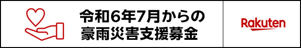 令和6年7月からの豪雨災害支援募金