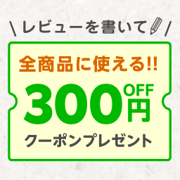 レビューを書いて全商品に使える!!300円OFFクーポンプレゼント