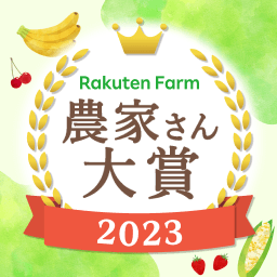 農家さん大賞2023