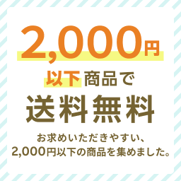 2,000円以下商品で送料無料