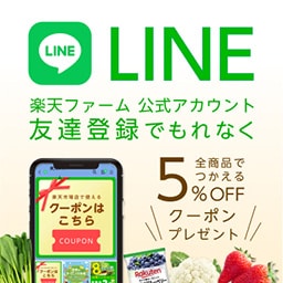 楽天ファーム 公式LINEアカウント 友達登録でもれなく5%OFFクーポンプレゼント