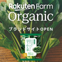 Rakuten Farm Organic（楽天ファームオーガニック）ブランドサイトOPEN