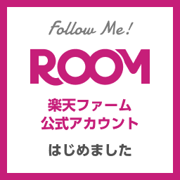 ROOM 楽天ファーム公式アカウント