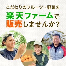 こだわりのフルーツ・野菜を楽天ファームの楽天市場店で販売しませんか?