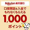 口座解説＆入金でもれなくもらえる1,000ポイント｜楽天銀行