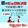 街のビックカメラでのお買い物で楽天ポイントが貯まる｜楽天ビック